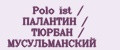 Polo ist / ПАЛАНТИН / ТЮРБАН / МУСУЛЬМАНСКИЙ