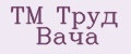ТМ Труд Вача