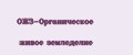 ОЖЗ-Органическое живое земледелие