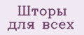 Шторы для всех