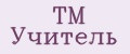 ТМ Учитель