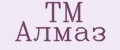 ТМ Алмаз