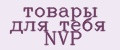 товары для тебя NVP