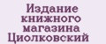 Издание книжного магазина Циолковский