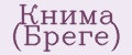 Книма (Бреге)