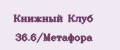 Книжный Клуб 36.6/Метафора
