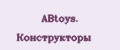 ABtoys. Конструкторы