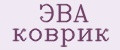ЭВА коврик
