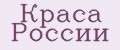 Краса России