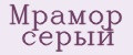 Мрамор серый