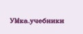УМка.учебники