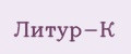 Литур-К