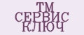ТМ СЕРВИС КЛЮЧ