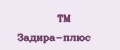 ТМ Задира-плюс