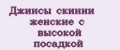 Джинсы скинни женские с высокой посадкой