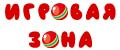 Игровая Зона