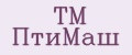 ТМ ПтиМаш
