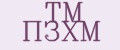 ТМ ПЗХМ
