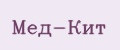 Мед-Кит