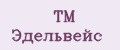 ТМ Эдельвейс