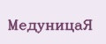 МедуницаЯ