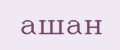 ашан