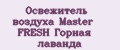Освежитель воздуха Master FRESH Горная лаванда