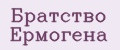 Братство Ермогена