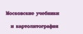 Московские учебники и картолитография