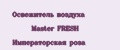 Освежитель воздуха Master FRESH Императорская роза