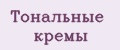 Тональные кремы