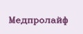 Медпролайф