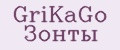 GriKaGo Зонты