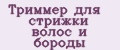 Триммер для стрижки волос и бороды