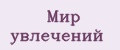 Мир увлечений