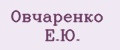 Овчаренко Е.Ю.