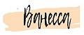 ВАНЕССА