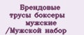 Брендовые трусы боксеры мужские /Мужской набор