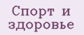 Спорт и здоровье