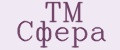 ТМ Сфера