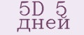 5D 5 дней