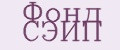 Фонд СЭИП