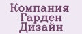 Компания Гарден Дизайн