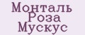 Монталь Роза Мускус
