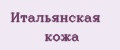 Итальянская кожа