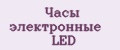 Часы электронные LED