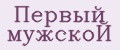 Первый мужскоЙ