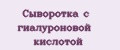 Сыворотка с гиалуроновой кислотой