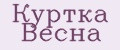 Куртка Весна