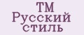 ТМ Русский стиль